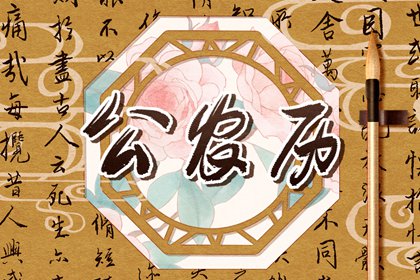 八字乔迁选日子|择黄道吉日搬家入宅|乔迁注意事项|今天搬家黄历查询|未来60天择日