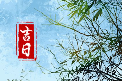 什么是黄道吉日择日？